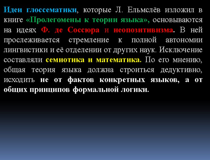 Идеи глоссематики, которые Л. Ельмслёв изложил в книге «Пролегомены к теории языка», основываются на